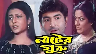 nater guru (নাটের গুরু) jeet koel Mallick Ranjit Mallick Moushmi 2003 Bengali movie story explained