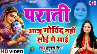 आजू गोविंद नहीं सोई गे माई | पराती गीत | Kumkum Mishra | Maithili Bhakti Song 2025