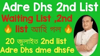 আহি গল Adre 26441 post 2nd list 2023 || dhs waiting list /Adre big news 2nd list //