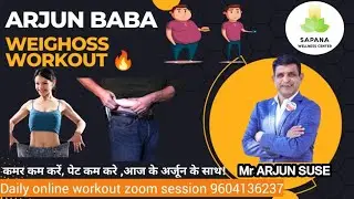 LOSE BELLY FAT WITH ARJUN | पेट कम करे,कमर कम करे आज के अर्जून के साथ! ARJUN BABA ENERGETIC WORKOUT🔥