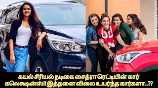🔴Breaking! Sun TV Kayal serial actress Chaitra Reddy car collections! Are these cars so expensive??