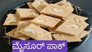 ಮನೆಯಲ್ಲಿ ಮಾಡಿದ ಗರಿಗರಿಯಾದ ಮೈಸೂರ್ ಪಾಕ್ 