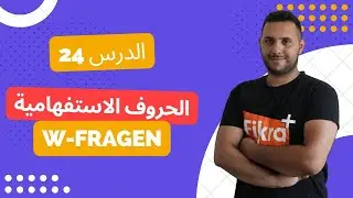 الدرس 24: W_FRAGEN حروف الاستفهام         كيف تطرح سؤال 🇩🇪 🤔