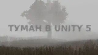 Туман в Unity 5 / Как создать игру [Урок 36]
