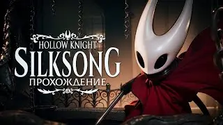 Stream Hollow Knight: Silksong | Стрим прохождение Hollow Knight: Silksong | Пиар | Реклама