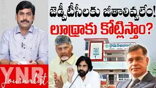 జడ్పీటీసీలకు జీతాలివ్వలేం! లూథ్రాకు కోట్లిస్తాం? | AP Govt Paid Crores to Sidharth Luthra? | YNR
