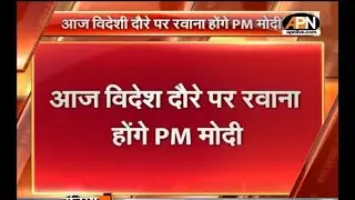 PM Modi foreign visit: PM मोदी का आज से 3 दिवसीय विदेश दौरा शुरू