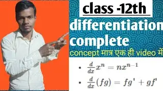 🎯👉class -12th complete theory ll अवकलन संपूर्ण सूत्रों और concept l