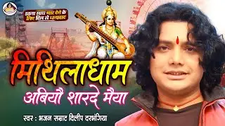 सरस्वती पुजा मे खूब बजेगा Dilip Darbhangiya का गाना! मिथिलाधाम अबियों! Mithila dham abiyo new song 