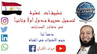 تطبيقات عملية لشرح تسجيل ضريبة الجدول فى الحسابات | شرح عملى بأمثلة !