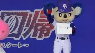 【マスコット・ショータイム・ファイナル!!】ドアラ・シャオロン・パオロン　D-STAGE・LIVE!　2017/09/24『最終戦』