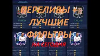 ЛУЧШИЕ ТОПОВЫЕ ФИЛЬТРЫ ФИФА МОБАЙЛ 21 - TOP FILTERS FIFA MOBILE 21