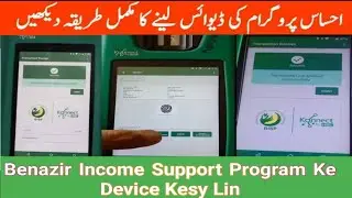 How to get bisp device ||  benazir ke device leny ka tarika