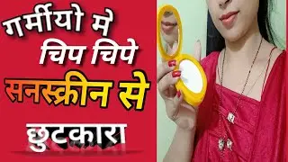 Sunscreen Lagane ke fayde || best sunscreen for all skin type ||  Sammar बेस्ट सनस्क्रीन .