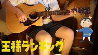 RANKING OF KINGS GUITAR COVER NAKED HERO (ACOUSTIC)
