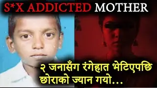 आमालाई २ जनासँग रंगेहात देखेपछि छोराको भयावह अन्त्य | Real Crime Story