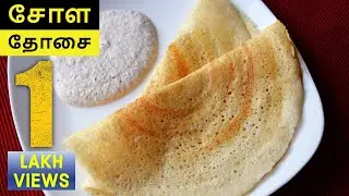 சோள தோசை செய்வது எப்படி? | HOW TO MAKE CHOLA DOSAI? | SIRUTHANIYA RECIPES | MILLET RECIPES
