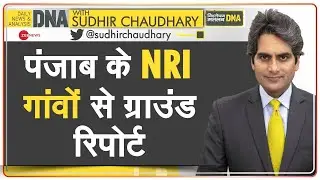 DNA: पंजाब से NRI वाले गांव से विशेष ग्राउंड रिपोर्ट | Sakkanwali Village | Punjab Elections 2022