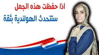 إذا حفظت هذه الجُمل.. ستتحدث اللغة الهولندية بثقة 💬🇳🇱