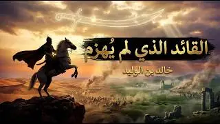 خالد بن الوليد: القائد الذي لم يُهزم قط! (من مؤتة إلى اليرموك) ⚔️
