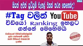 How To Add Hash Tags On YouTube Video In Sinhala | Add Trending Hash Tags | Sri Network
