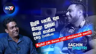 Air Tv | RecordBar | Dimithri Rajasinghe | ඉංජිනේරුවෙක් වෙන්න හිතන් ඉදලා අන්තිමට සංගීතය තෝර ගත්තා