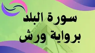 حصة سورة البلد