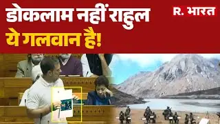Rahul Gandhi On China : डोकलाम नहीं राहुल ये गलवान है! | Parliament | China |  R.Bharat