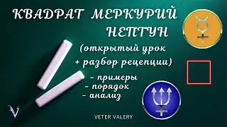 Квадрат Меркурий Нептун в астрологии | в натальной карте | интерпретация | что значит