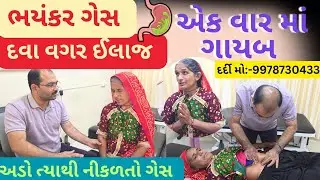 કચ્છ થી આવેલ માતાજી ને અડો ત્યાથી નીકળતો ભયંકર ગેસ દવા વગર એક વાર માં ગાયબ થયો 