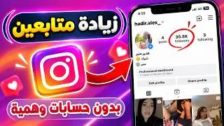 زيادة متابعين انستقرام مجانا 2025 ✅ رشق متابعين انستقرام ( مضمونة )❤️