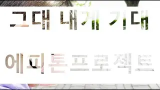 그대 내게 기대 - 에피톤프로젝트 / Look forward to me - Epitone Project