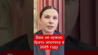 смотрите длинное видео Ипотека вас погубит #недвижимость #безриелтора