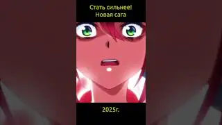 Стать сильнее! Новая сага / Tsuyokute New Saga