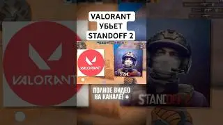 ВЕЧНЫЕ СПОРЫ VALORANT MOBILE ПОХОРОНИТ STANDOFF 2! ( или же нет ) Стандофф 2 #standoff2  #стандофф2