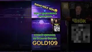 ВЫБИЛ MAX WIN 🤯#рекомендации #нарезки #free #нарезкистримов #shorts #бонус #игры #cash #fyp