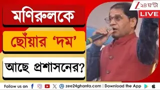 Manirul Islam: মণিরুলকে ছোঁয়ার ‘দম’ আছে প্রশাসনের? | LIVE | Zee 24 Ghanta