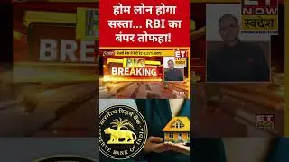 RBI reduces repo rate to 5.25% : RBI का होम लोन ग्राहकों को गिफ्ट! #shorts #rbipolicy #breakingnews