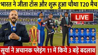 India vs Newzealand 4th T20 Live: देखिए सूर्यकुमार यादव ने जीता टॉस शुरू हुआ चौथा T20 मैच