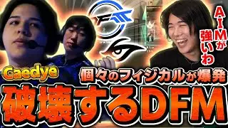 【圧倒的】DFM最強フィジカルを発揮しまくる試合にみっちー大興奮ｗｗ【DFMvsTS】【Champions Tour 2026 - Pacific Kickoff】