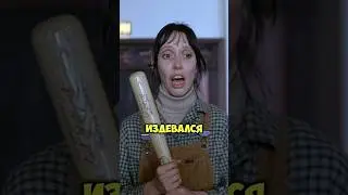 Как Кубрик Унижал Актёров Сияния