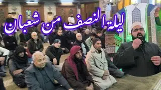 ليلة النصف من شعبان .. والمسامحة بين المسلمين ..  الشيخ فاتح فلاحة 