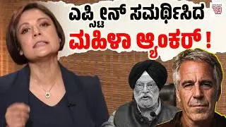ಆ್ಯಂಕರ್ Padmaja Joshi ಹೇಳಿಕೆ : ಮಾಧ್ಯಮದ ನೈತಿಕತೆ ಸಂಪೂರ್ಣ ಸತ್ತುಹೋಯಿತೇ?  | Jeffrey Epstein