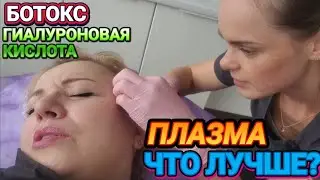 ❤️&zwj;🔥Ботокс!Плазма!Что Лучше?❤️&zwj;🔥