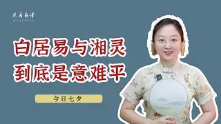 中國古代文人愛情故事：湘靈，白居易一生的意難平