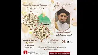 ذكرى ميلاد النبي الأعظم (ص) | السيد حسن الخباز | 1442