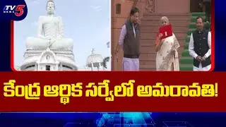 కేంద్ర ఆర్థిక సర్వేలో అమరావతి! | Union Budget | AP Capital Amaravati | AP News | TV5 News