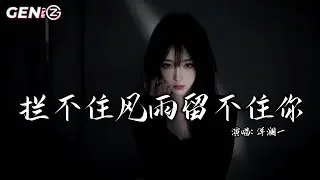 洋澜一 - 找个骗自己的理由│Yang Lan Yi - Zhao Ge Pian Zi Ji De Li You『有时候 卑微着有些孤独着，却只有 可怕的困惑』【动态歌词MV】