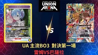 【UNION ARENA｜UPTCG】雷姆狙飛巴薩拉？巴薩拉高達啟動? BO3對決第一回合！