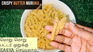 Butter Muruku Recipe in Tamil/ Muruku Snacks in Tamil